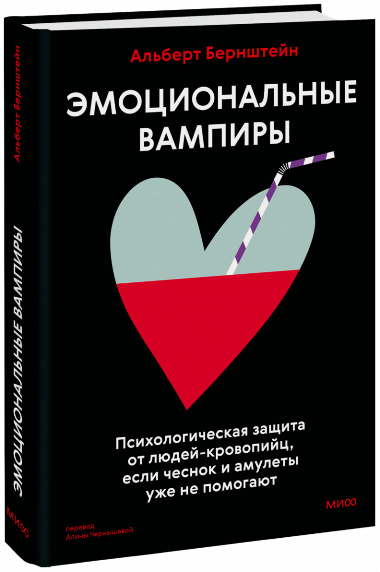 Книга «Эмоциональные вампиры»