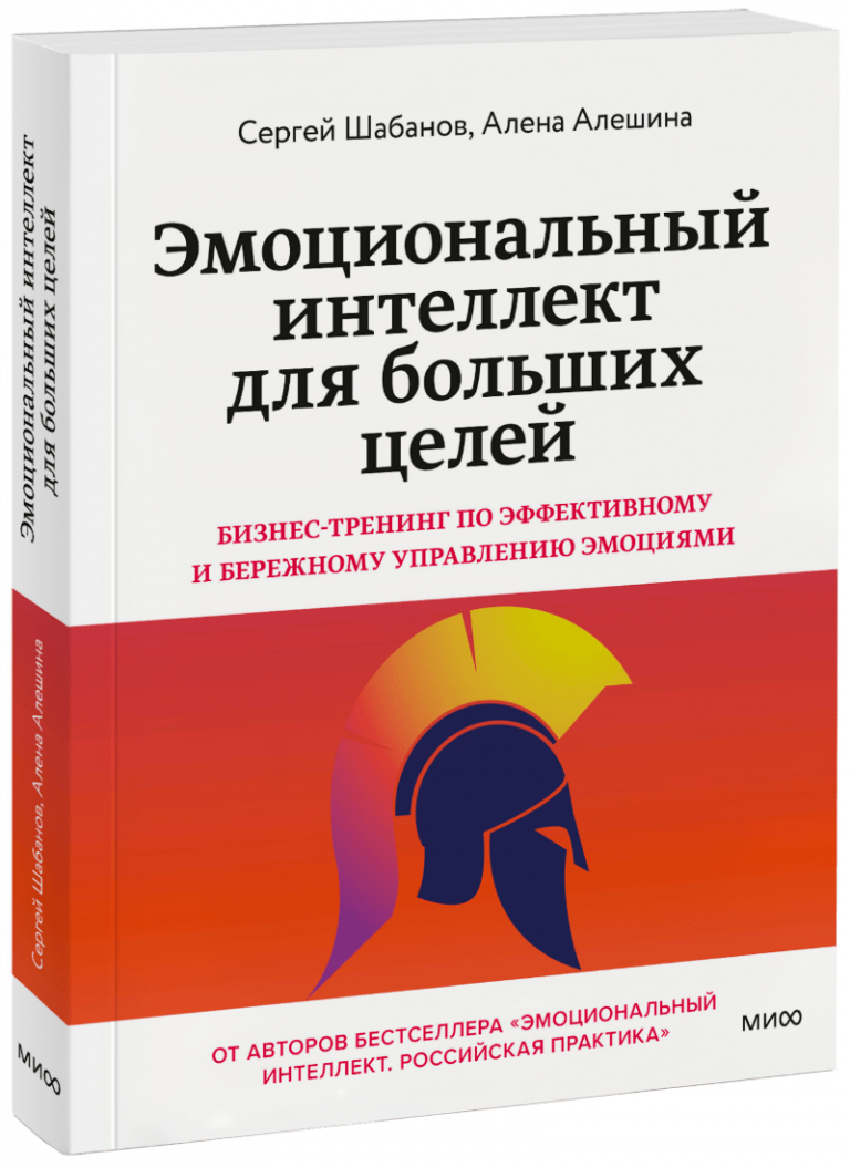 Книга «Эмоциональный интеллект для больших целей»