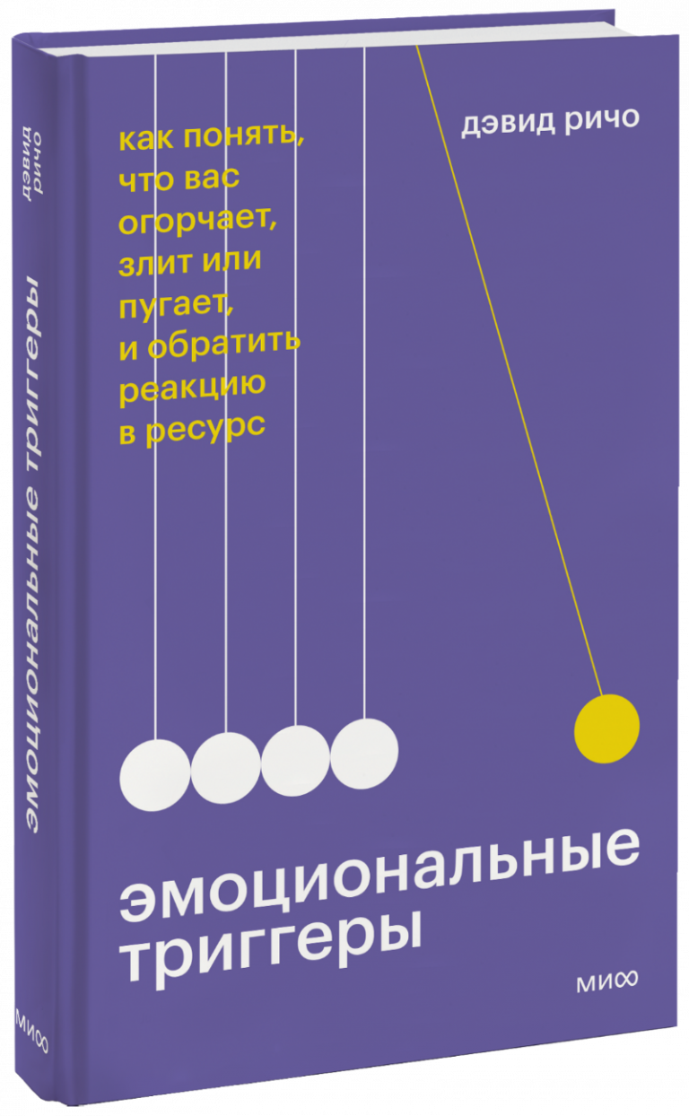 Книга «Эмоциональные триггеры»