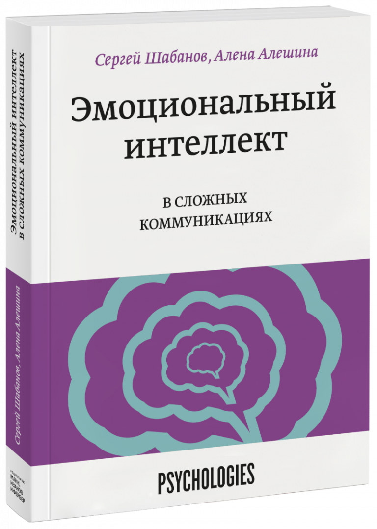 Эмоциональный интеллект в сложных коммуникациях