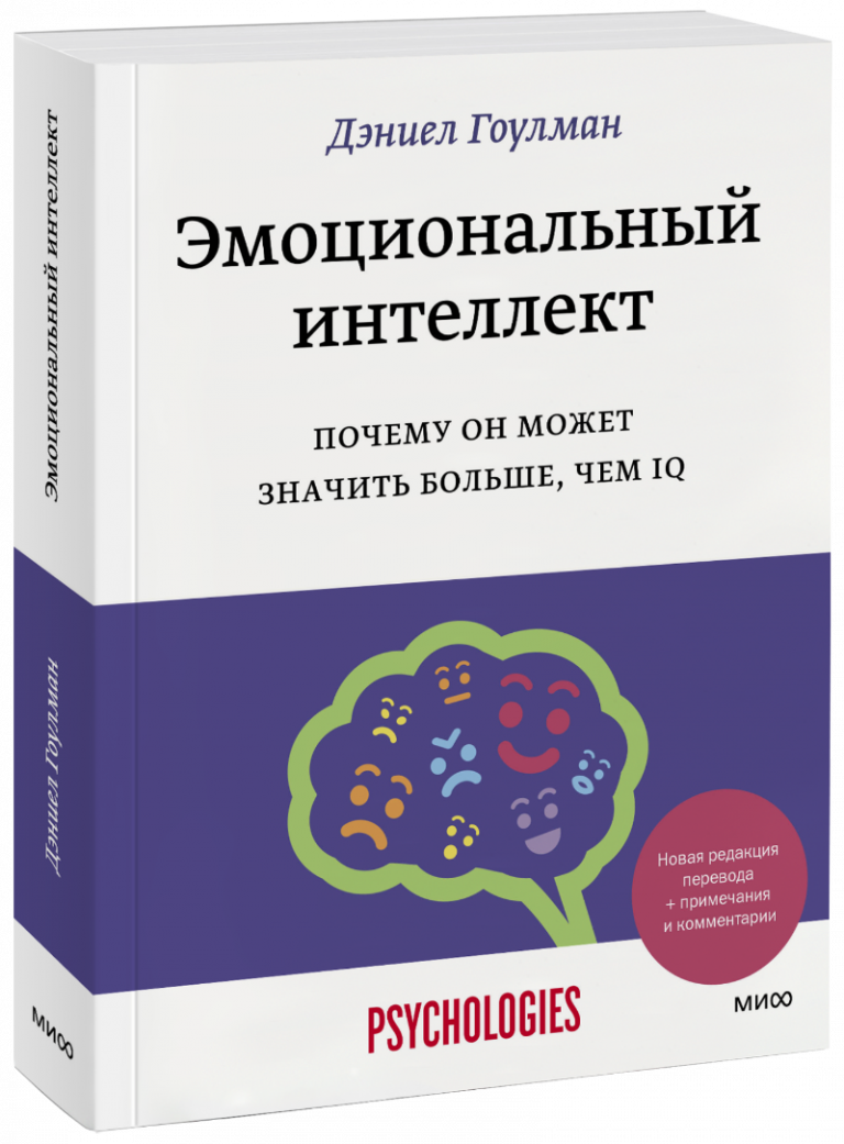 Книга «Эмоциональный интеллект»