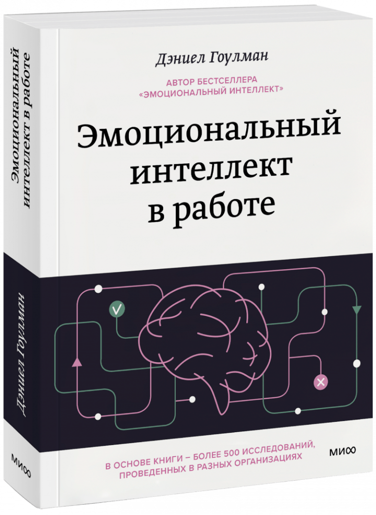 Книга «Эмоциональный интеллект в работе»