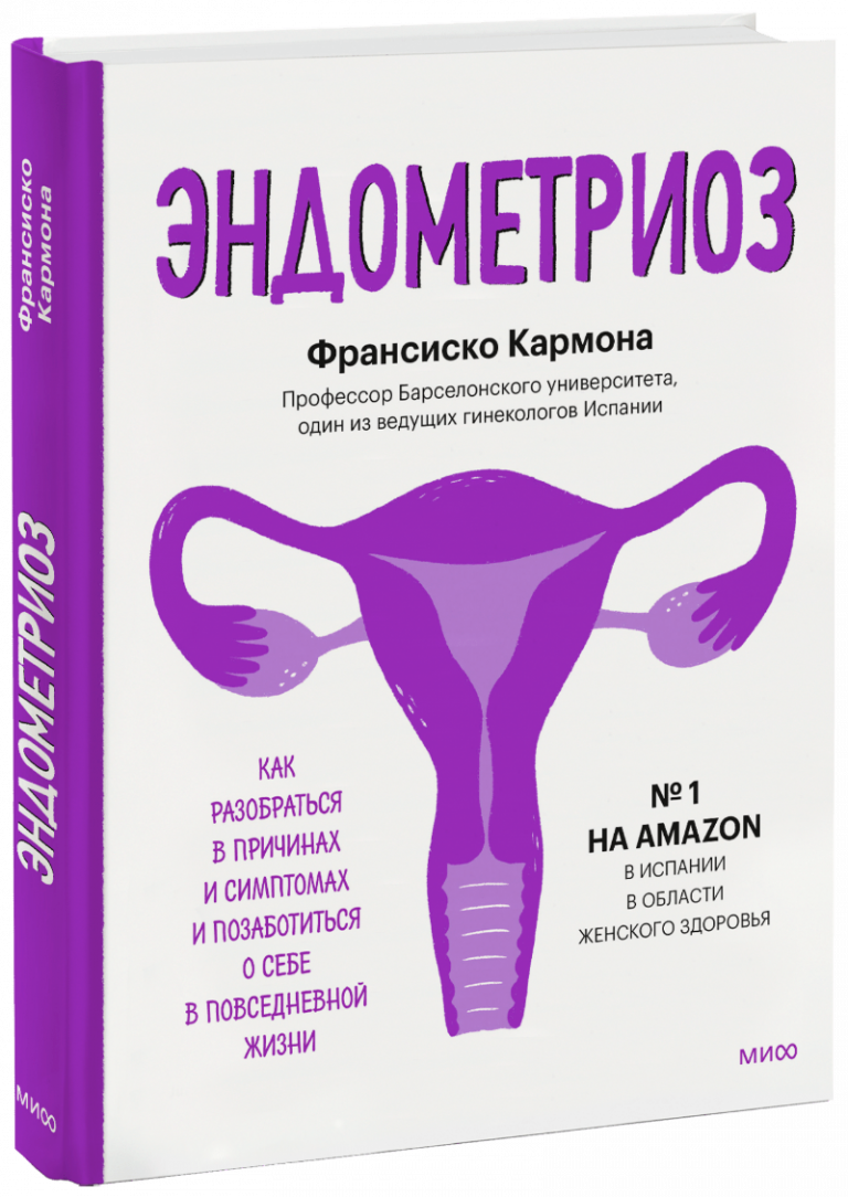 Книга «Эндометриоз»