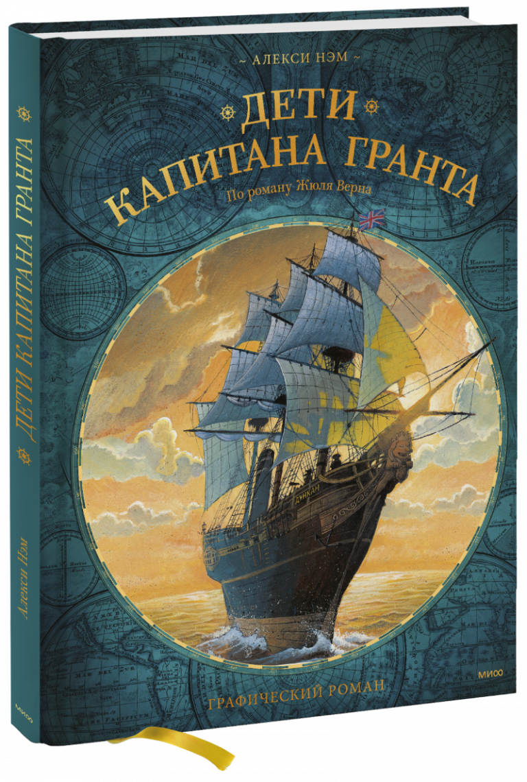 Книга «Дети капитана Гранта»