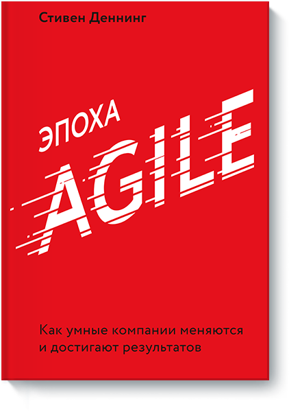 Эпоха Agile