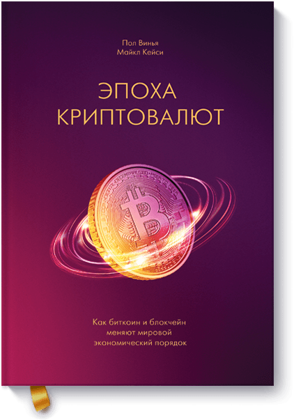 Книга «Эпоха криптовалют»