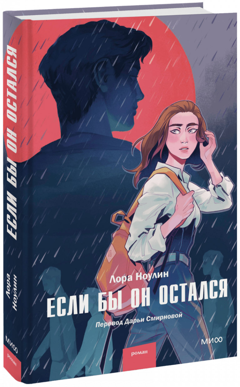 Книга «Если бы он остался»