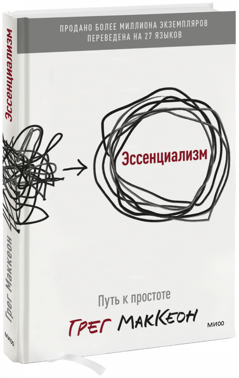 Книга «Эссенциализм»