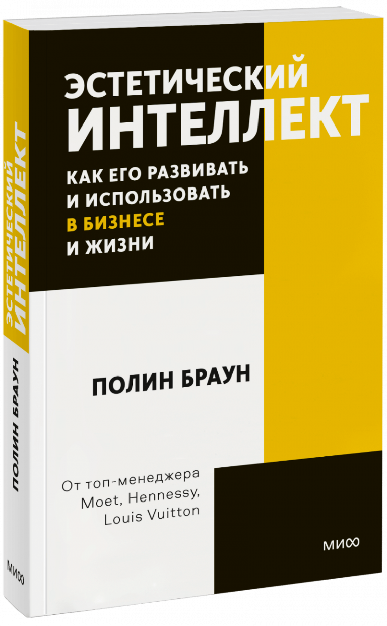 Эстетический интеллект. Как его развивать и использовать в бизнесе и жизни. Покетбук