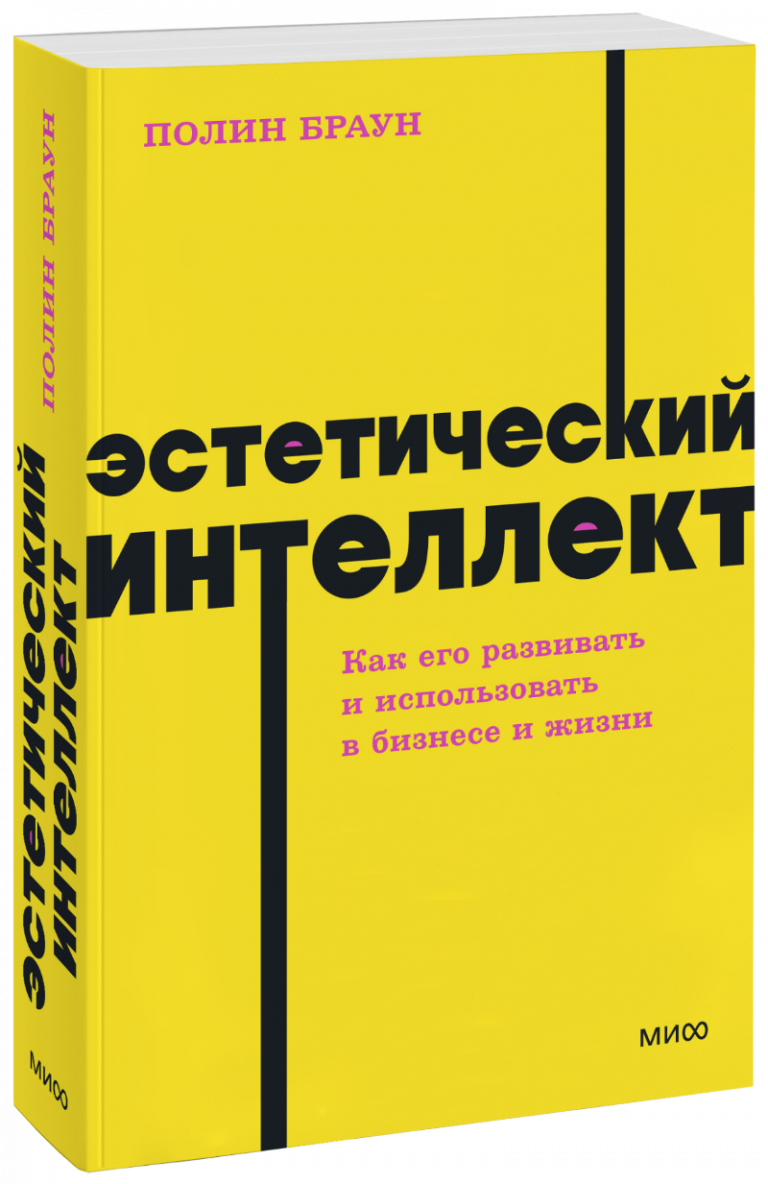 Эстетический интеллект. NEON Pocketbooks