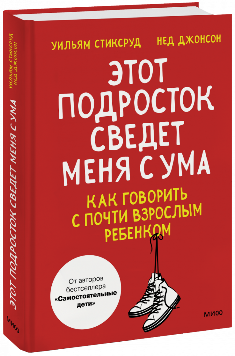 Книга «Этот подросток сведет меня с ума!»