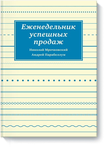 Еженедельник успешных продаж