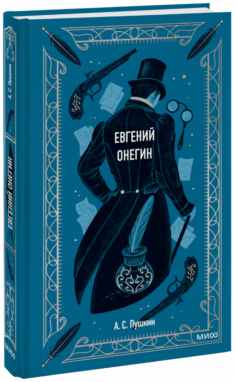 Евгений Онегин. Вечные истории