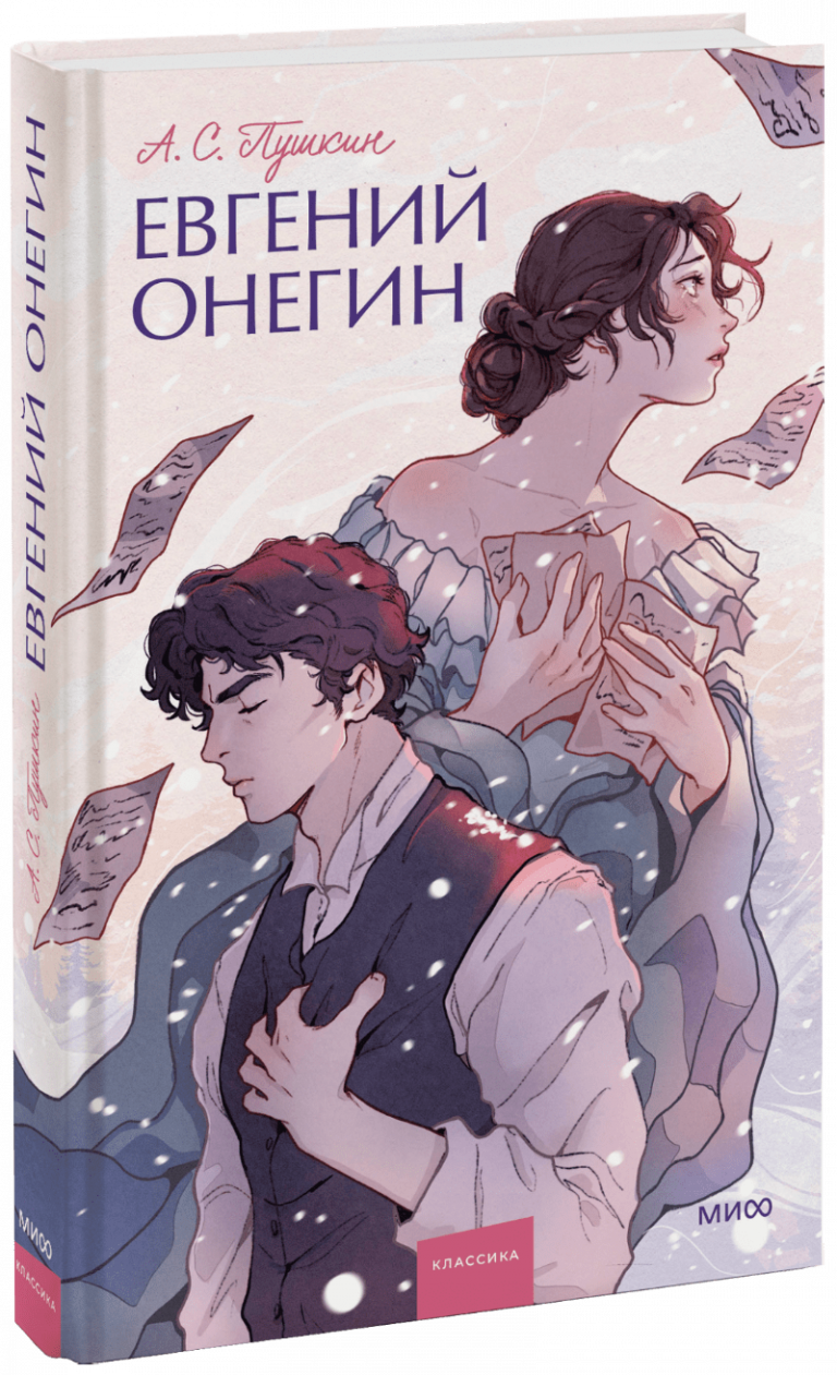 Книга «Евгений Онегин»