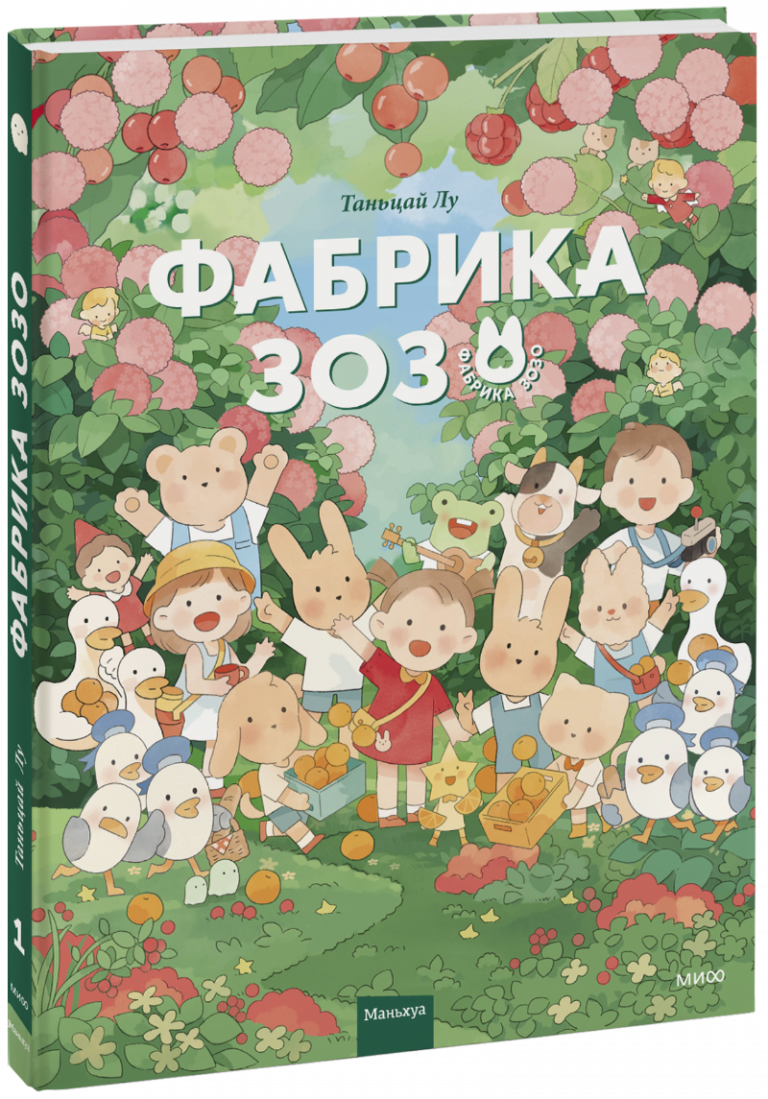 Книга «Фабрика Зозо»