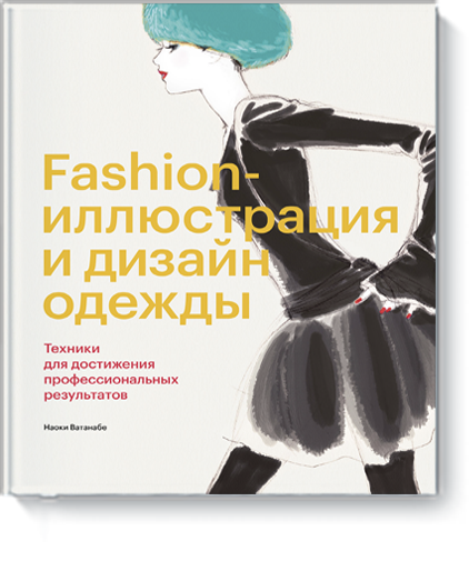 Fashion-иллюстрация и дизайн одежды