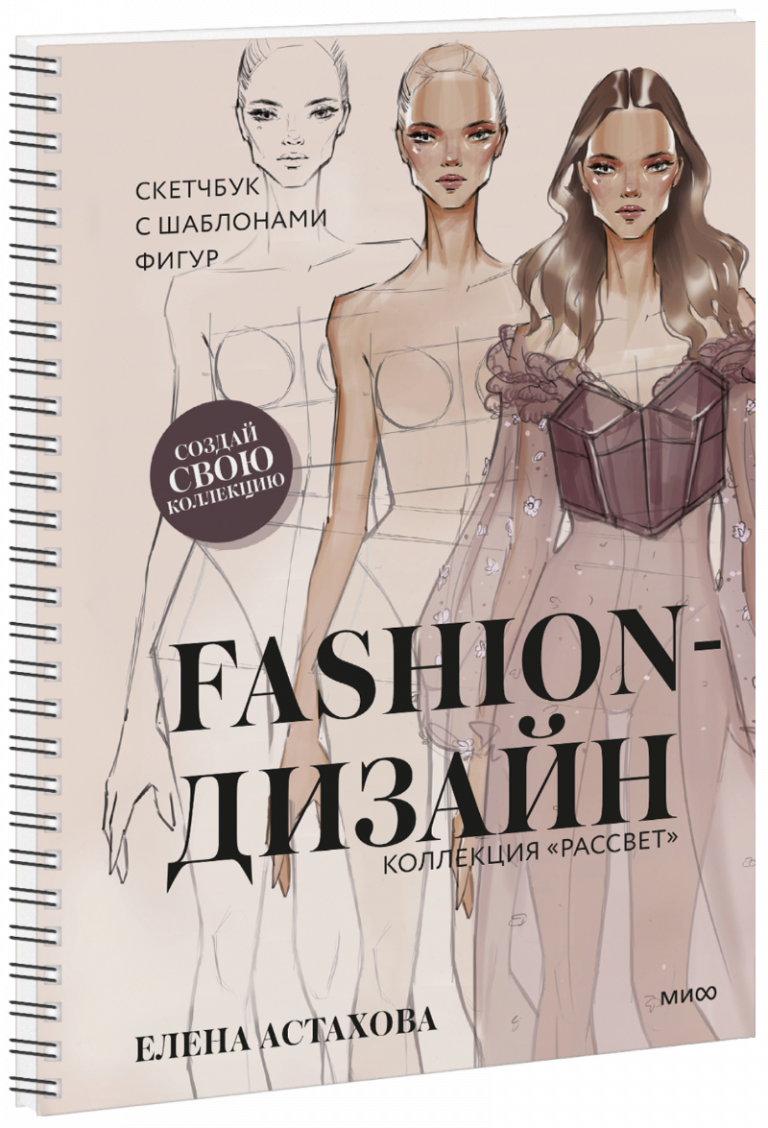 Fashion-дизайн. Скетчбук с шаблонами фигур. Коллекция «Рассвет»