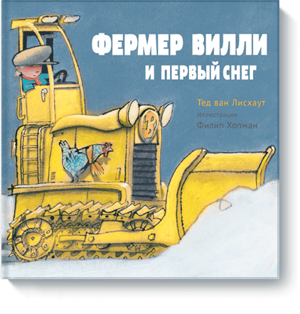 Фермер Вилли и первый снег