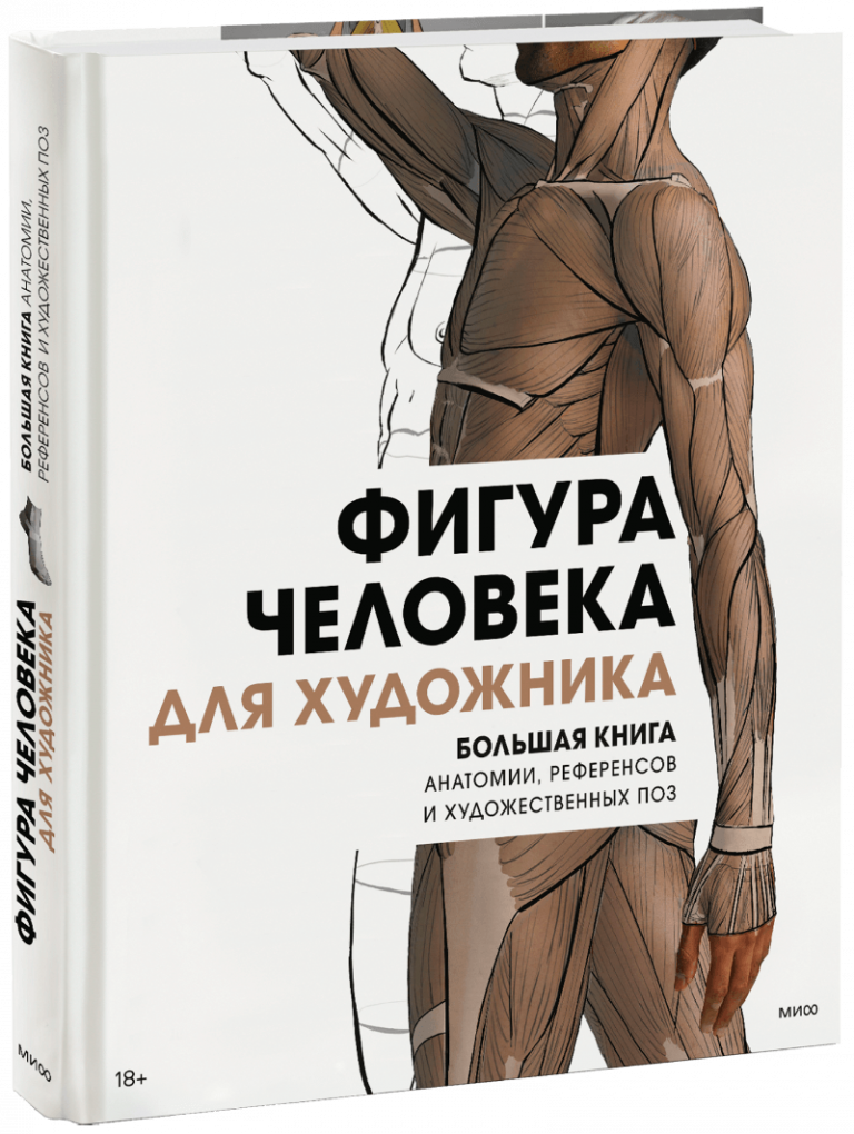 Книга «Фигура человека для художника»