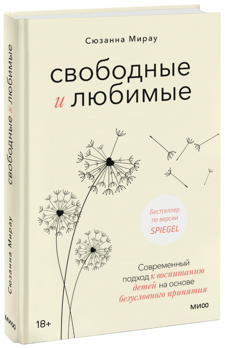 Книга «Свободные и любимые»