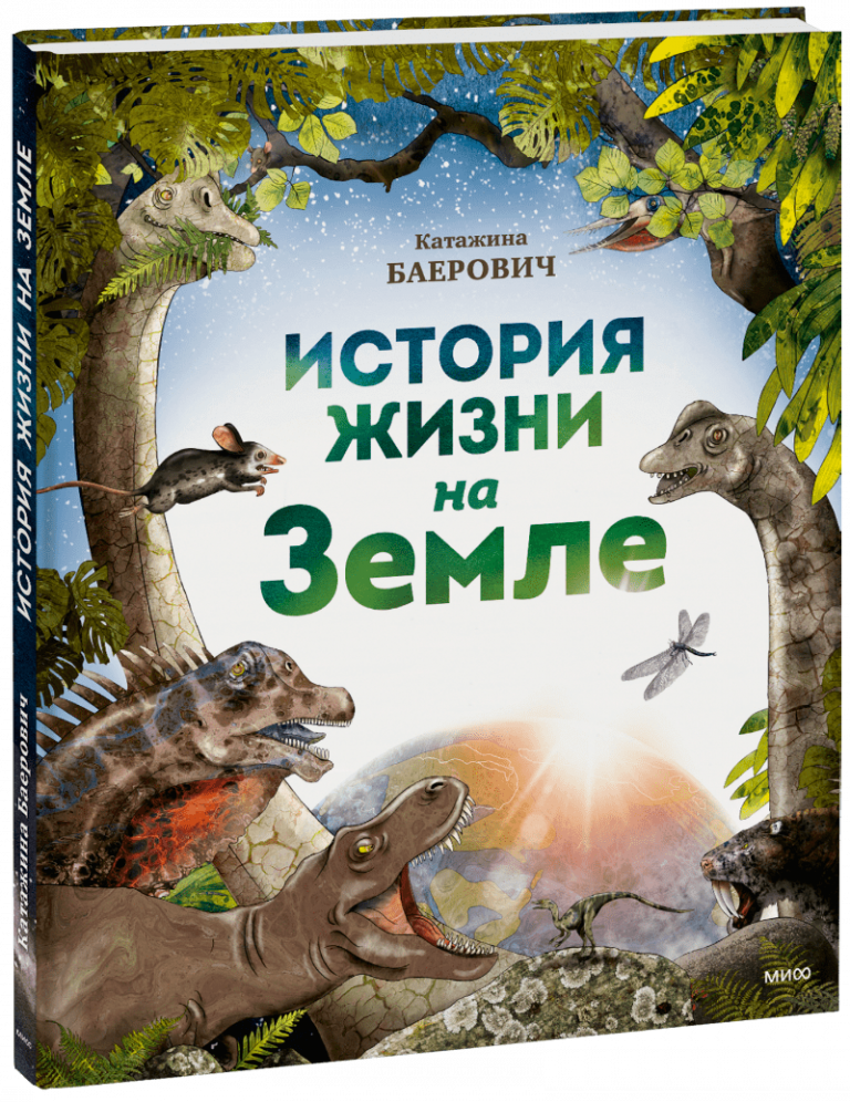 Книга «История жизни на Земле»