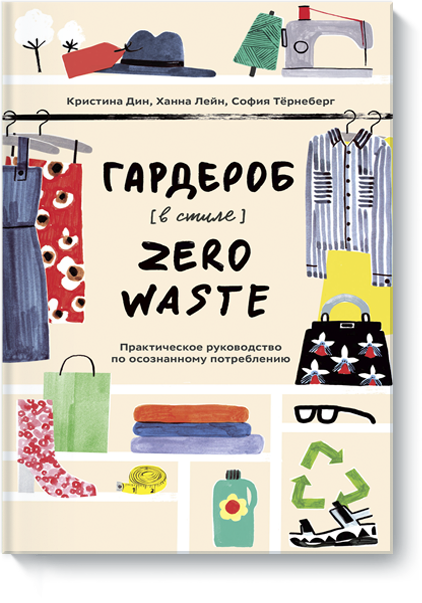 Гардероб в стиле Zero Waste