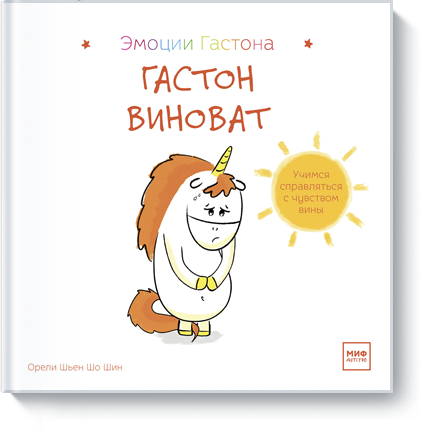 Гастон виноват