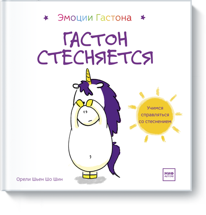 Гастон стесняется