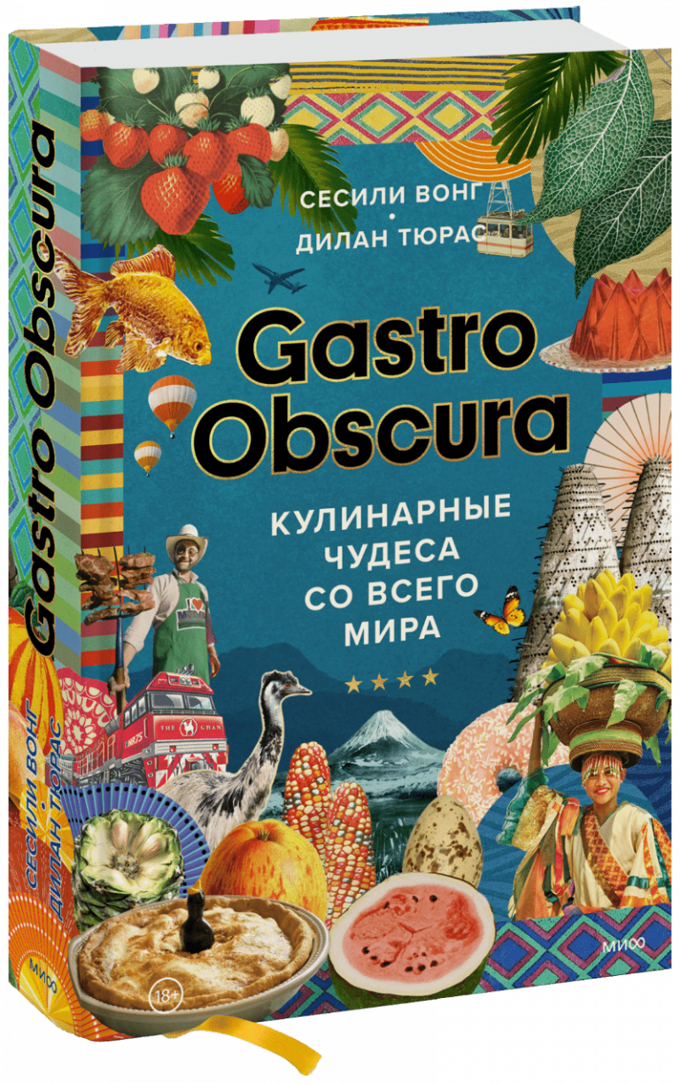 Книга «GASTRO OBSCURA»