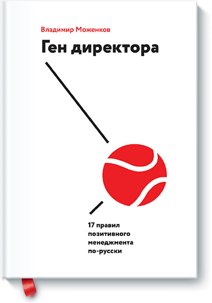 Книга «Ген директора»