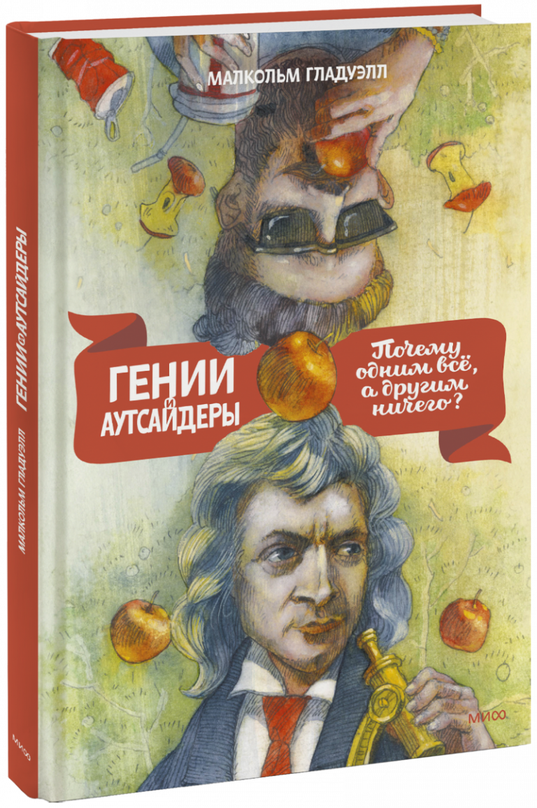 Книга «Гении и аутсайдеры»