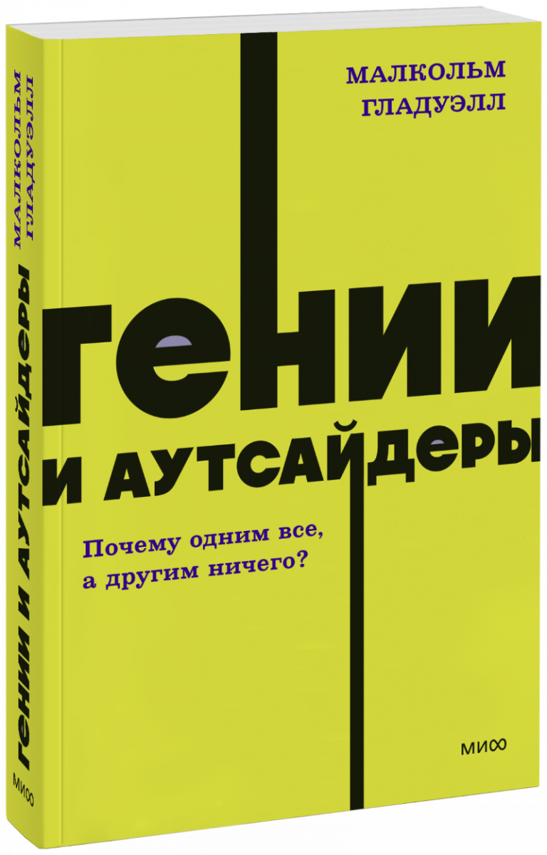 Гении и аутсайдеры. NEON Pocketbooks