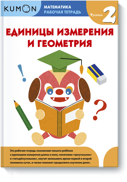 Kumon. Единицы измерения и геометрия. Уровень 2