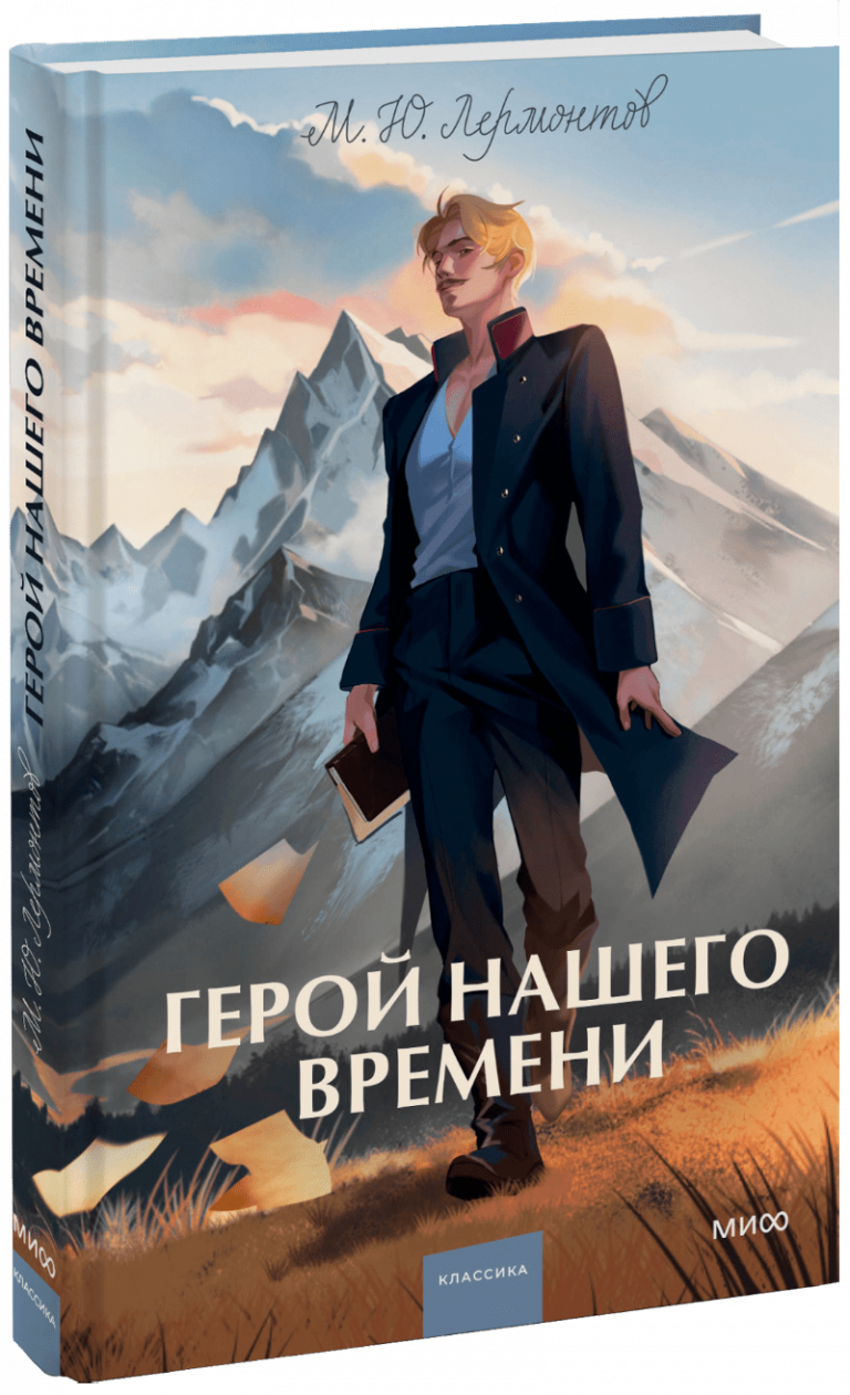 Книга «Герой нашего времени»