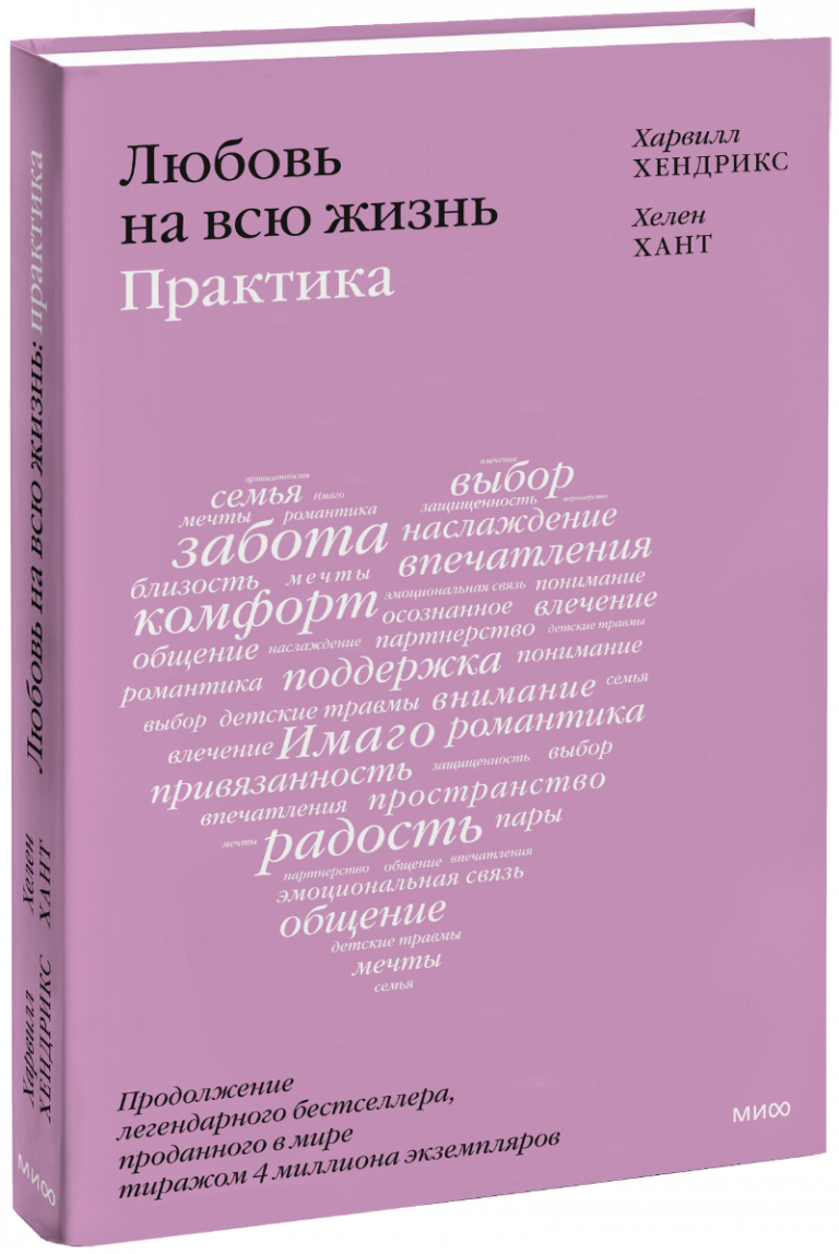 Книга «Любовь на всю жизнь: практика»