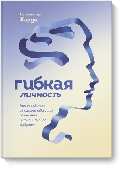 Книга «Гибкая личность»