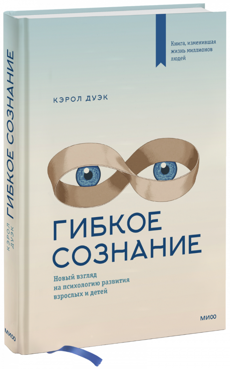 Книга «Гибкое сознание»