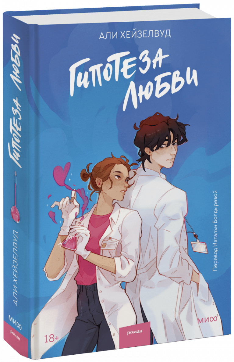 Книга «Гипотеза любви»