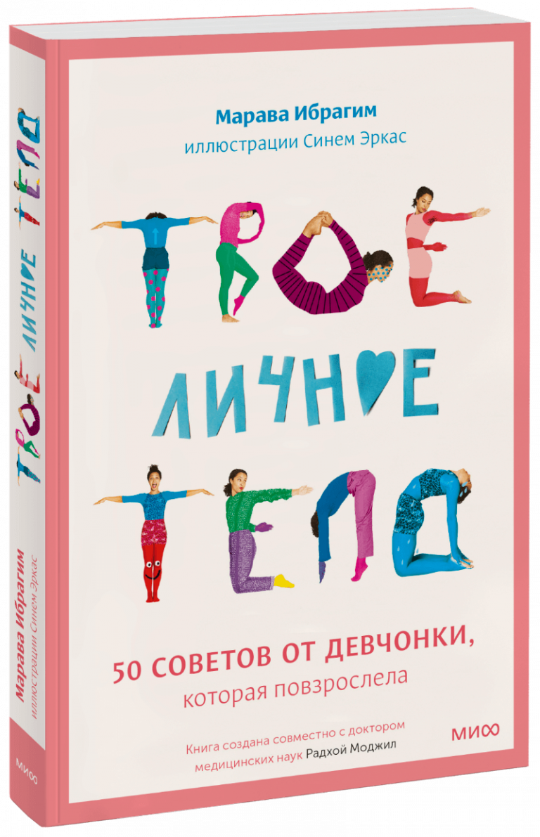 Книга «Твое личное тело»