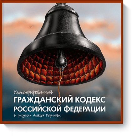 Иллюстрированный Гражданский кодекс Российской Федерации