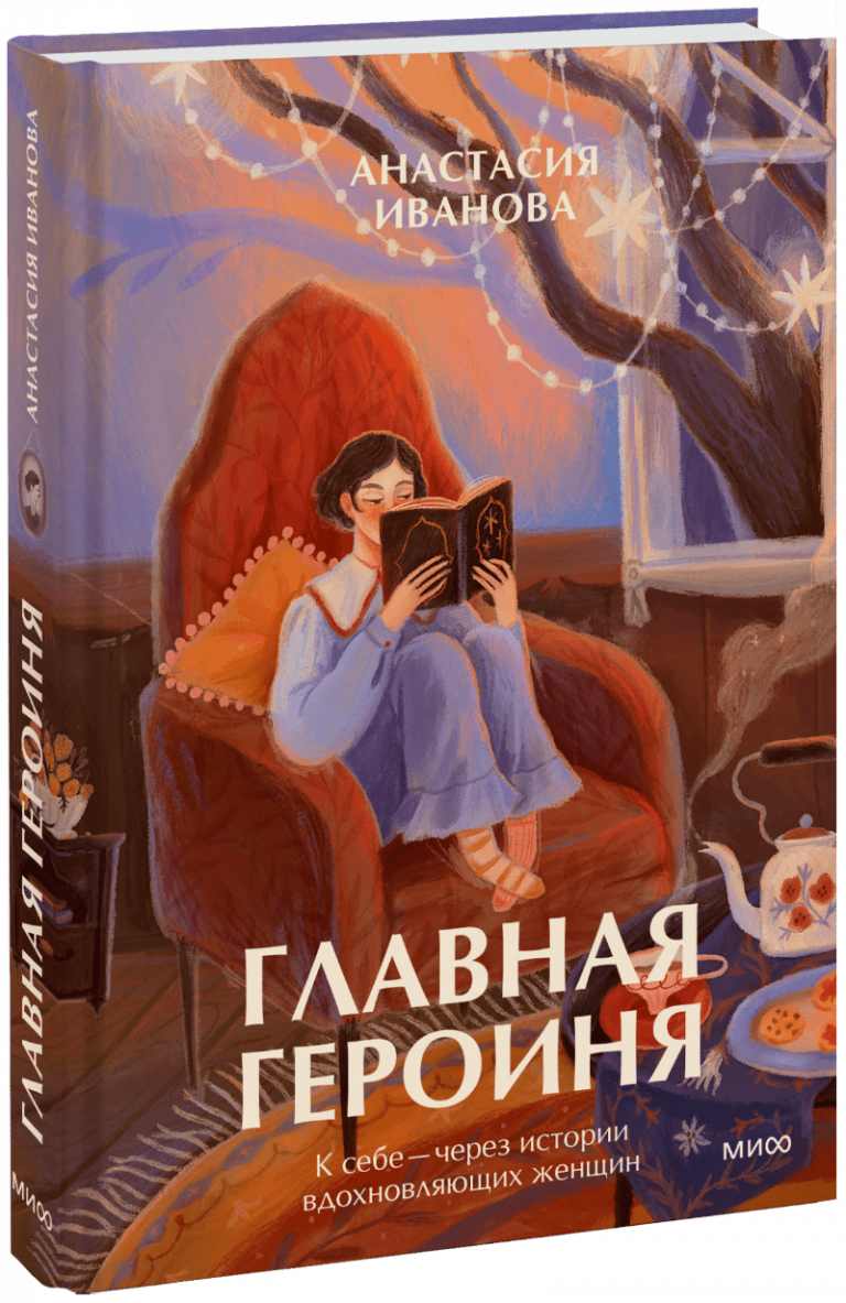 Книга «Главная героиня»