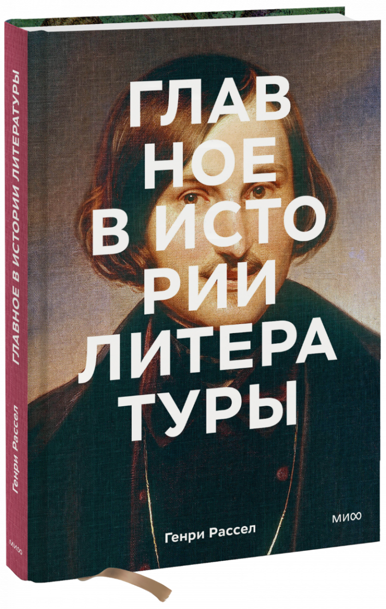 Книга «Главное в истории литературы»