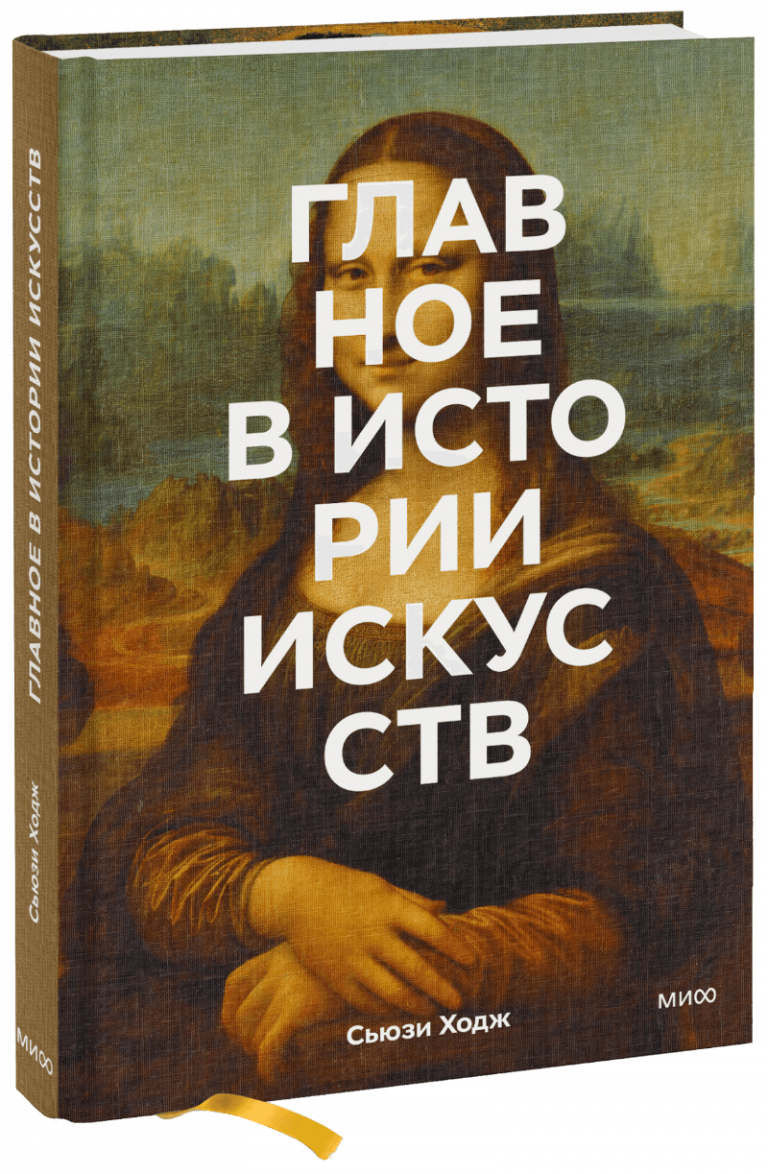 Книга «Главное в истории искусств»