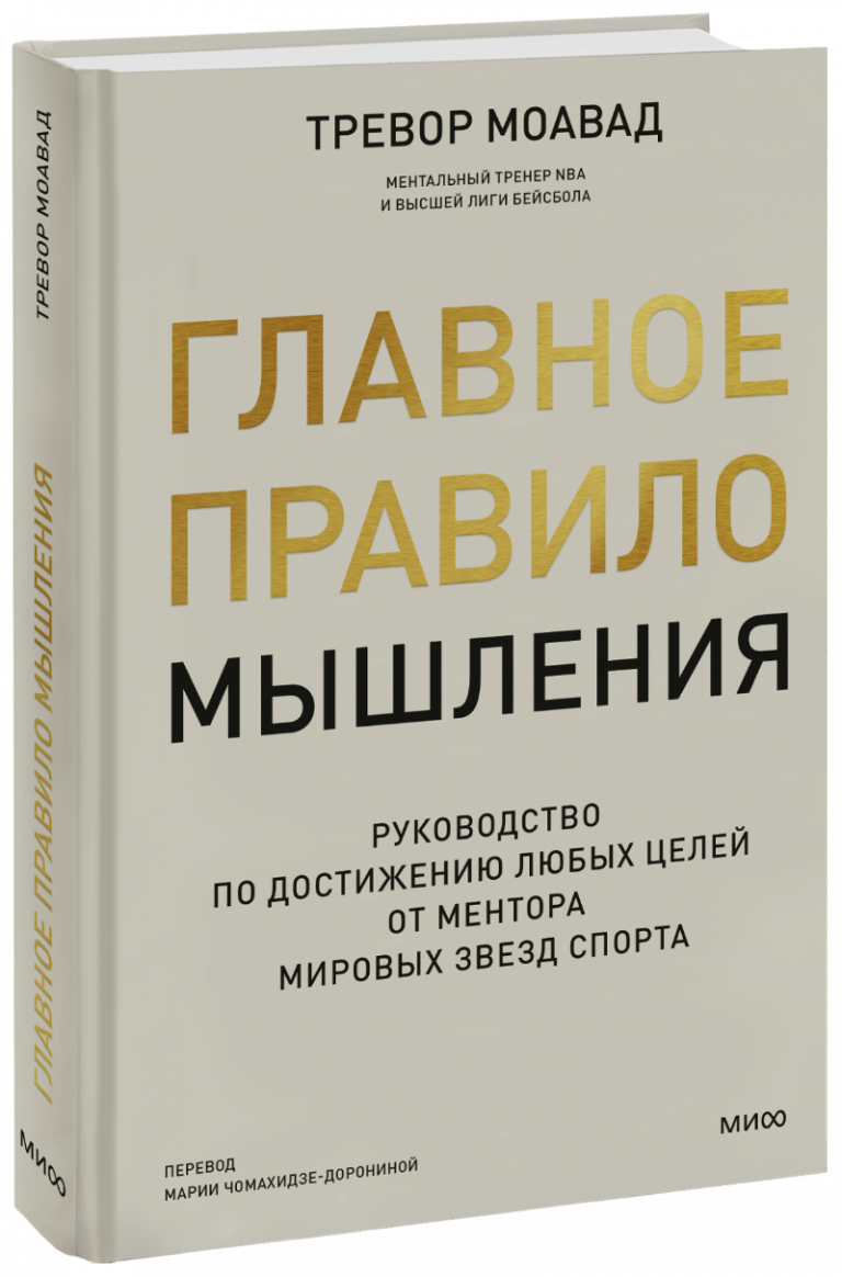 Книга «Главное правило мышления»