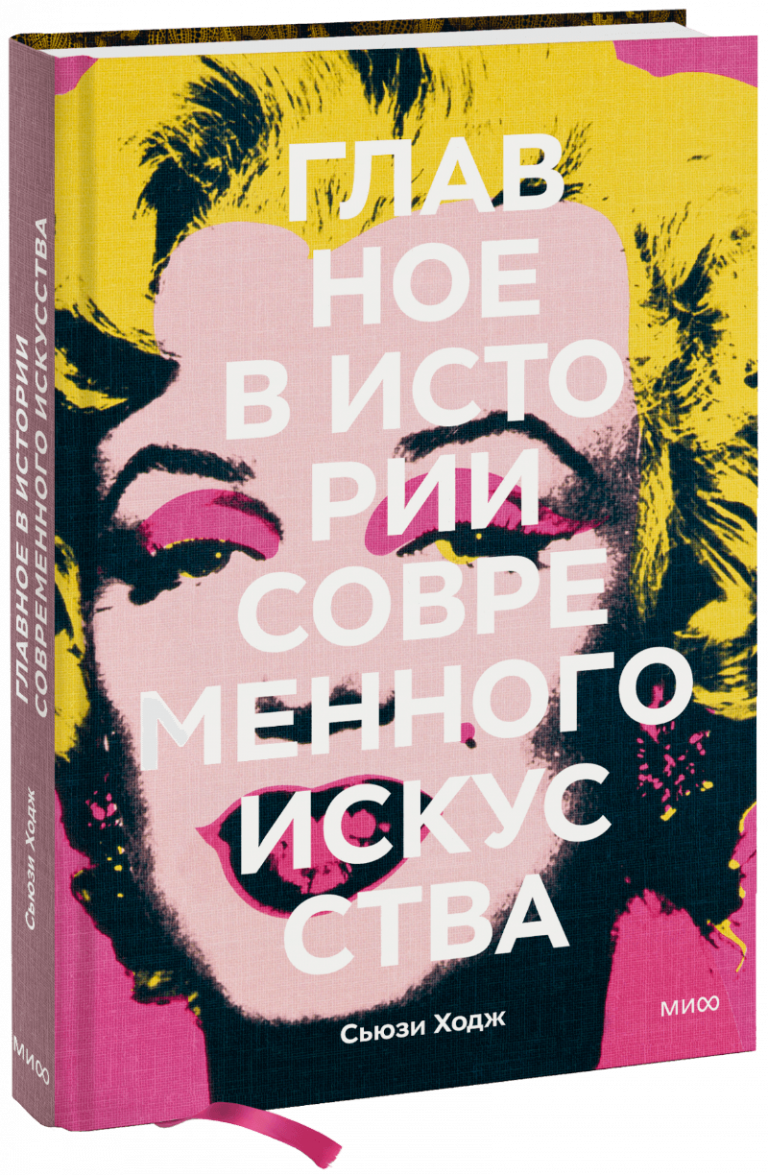 Книга «Главное в истории современного искусства»