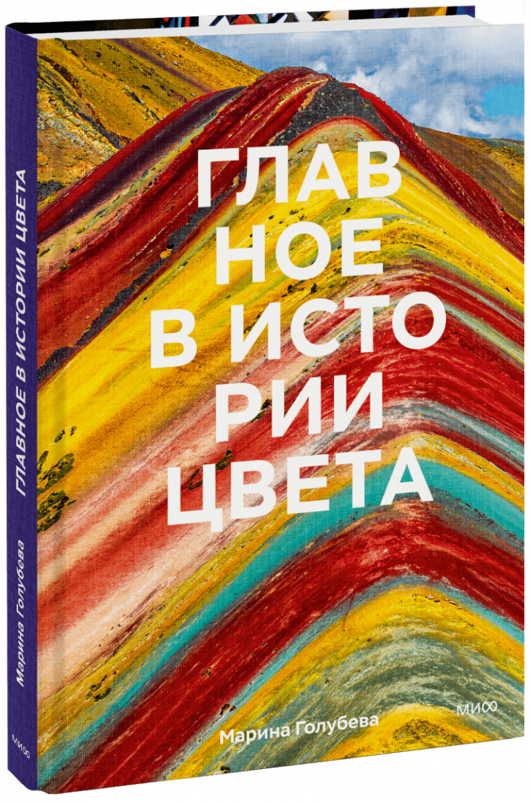 Книга «Главное в истории цвета»