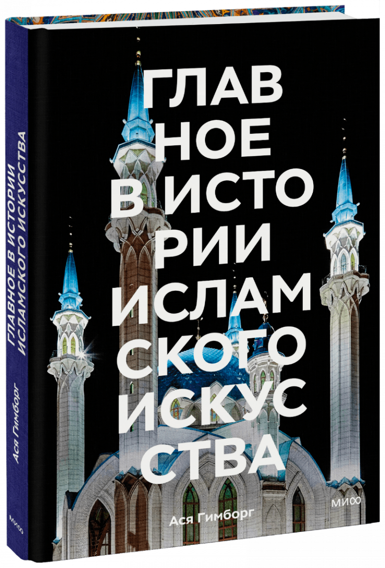 Книга «Главное в истории исламского искусства»