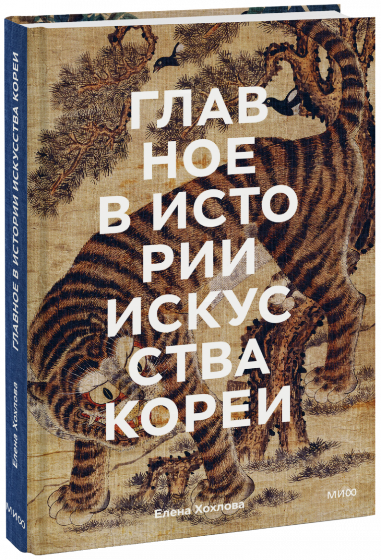 Книга «Главное в истории искусства Кореи»