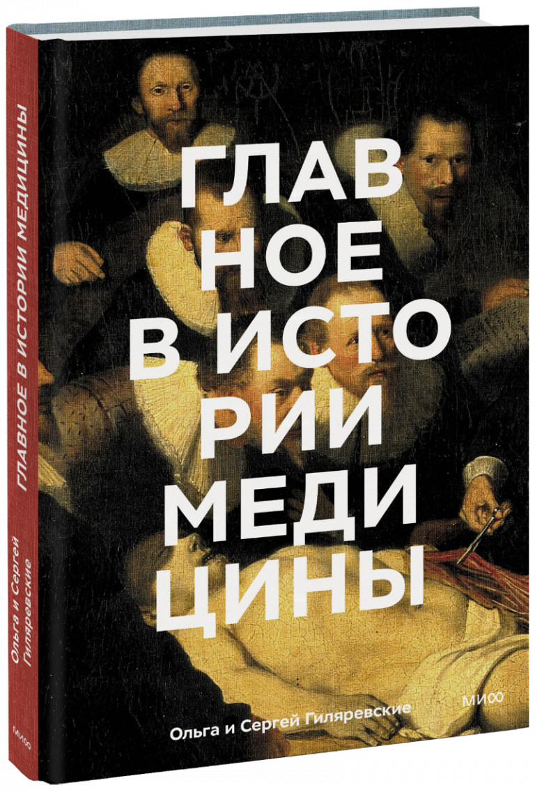 Книга «Главное в истории медицины»