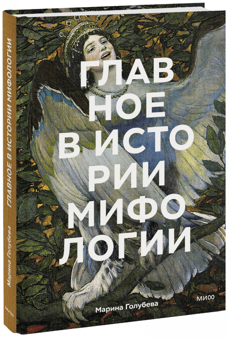 Книга «Главное в истории мифологии»